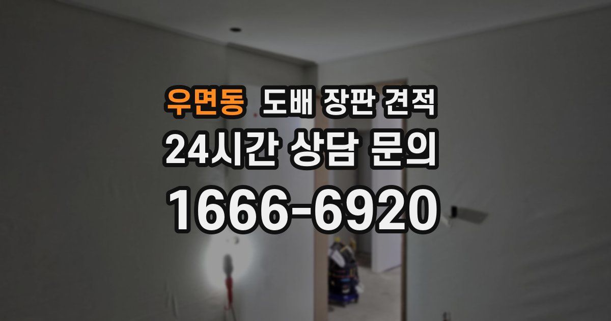 우면동 도배 장판 견적