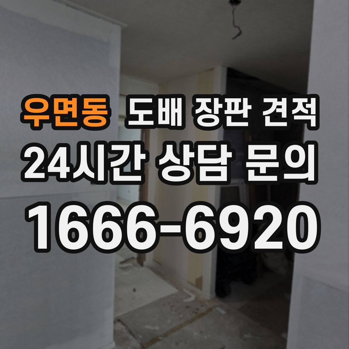 우면동 도배 장판 견적