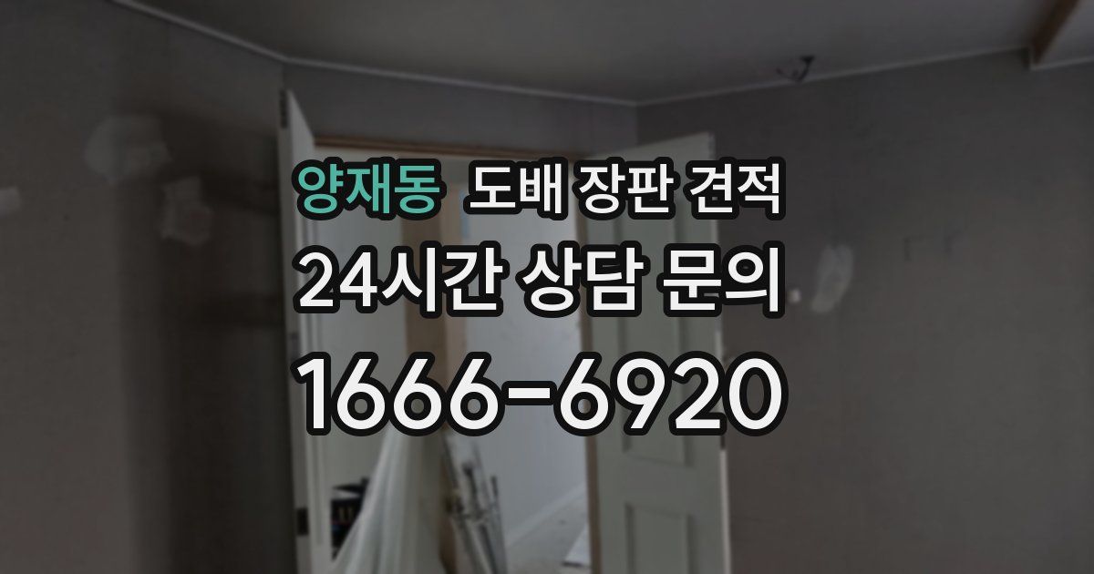 양재동 도배 장판 견적