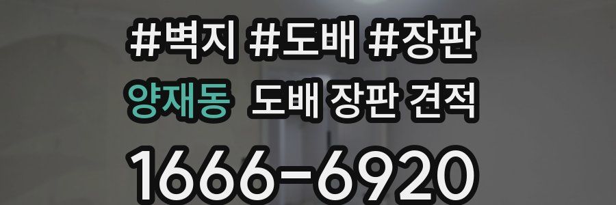 양재동 도배 장판 견적