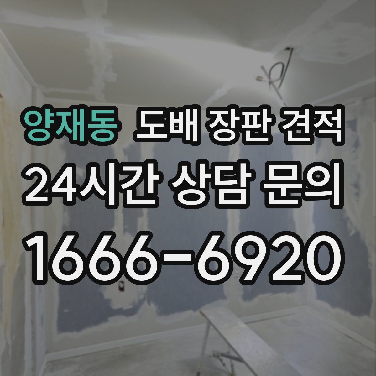양재동 도배 장판 견적