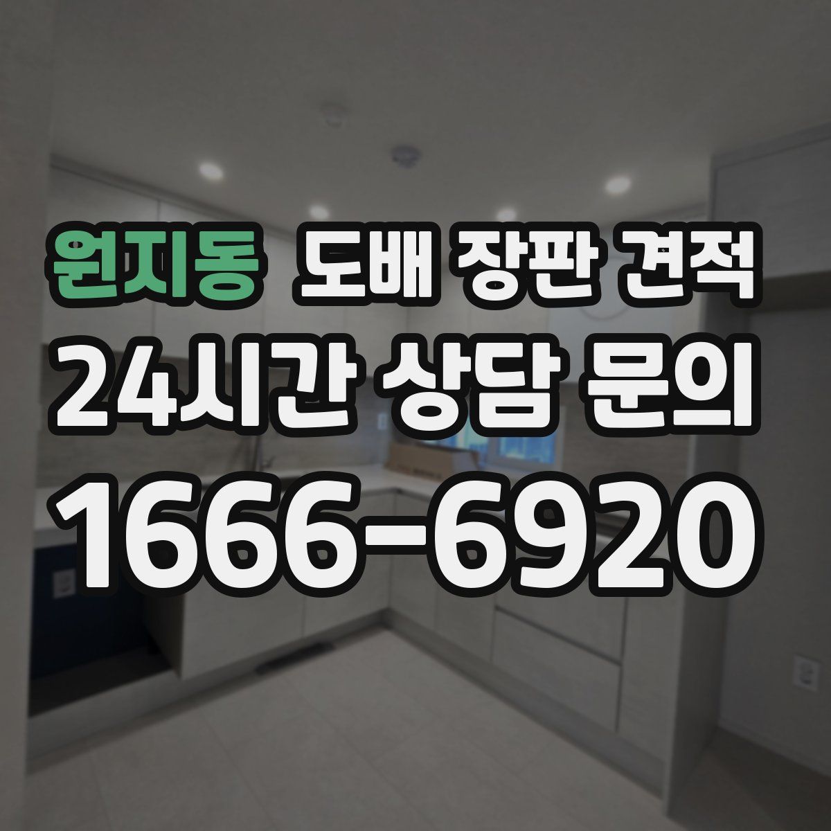 원지동 도배 장판 견적