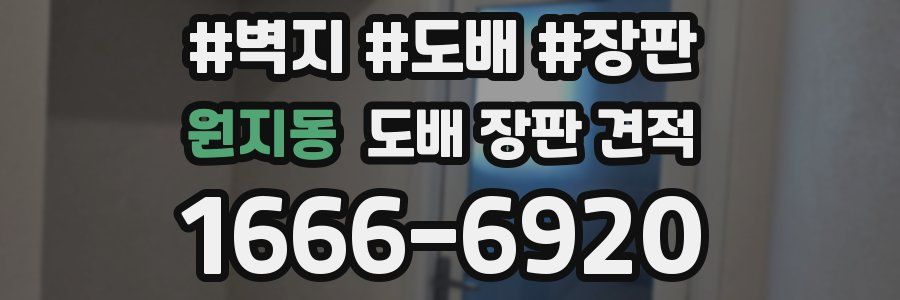 원지동 도배 장판 견적