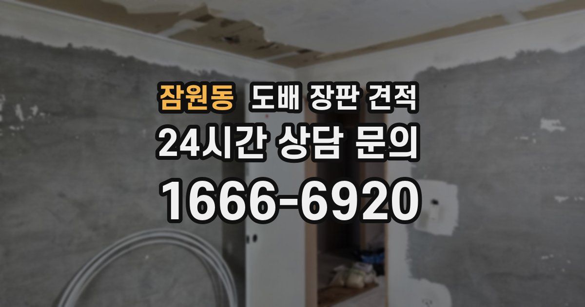 잠원동 도배 장판 견적
