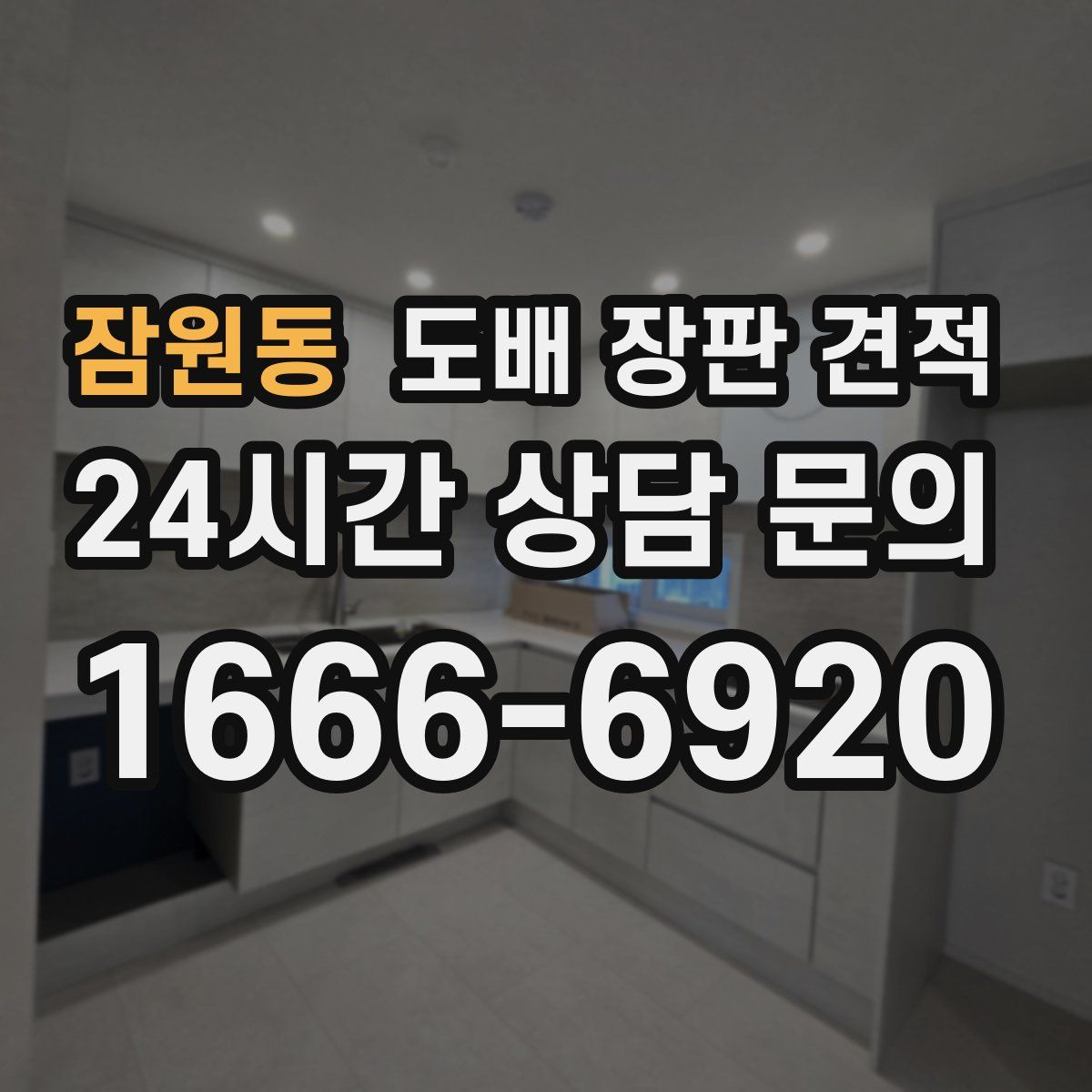 잠원동 도배 장판 견적