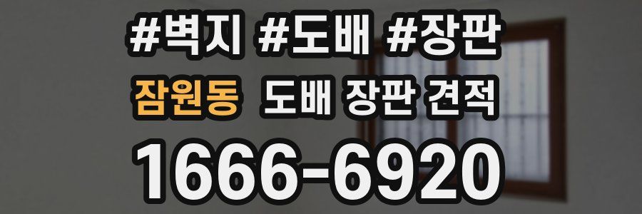 잠원동 도배 장판 견적