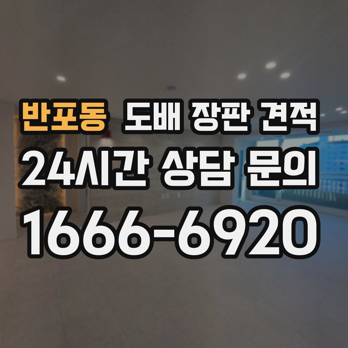 반포동 도배 장판 견적