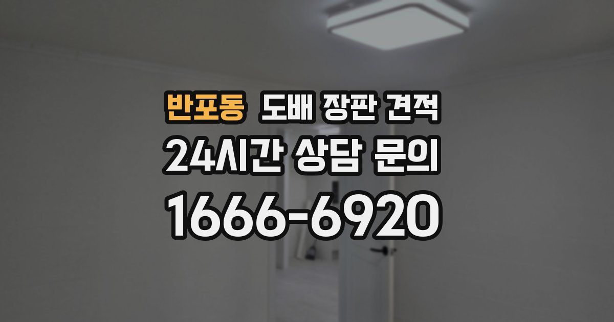 반포동 도배 장판 견적