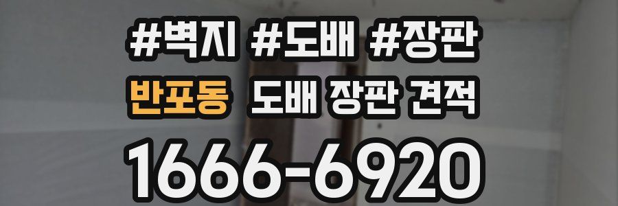 반포동 도배 장판 견적