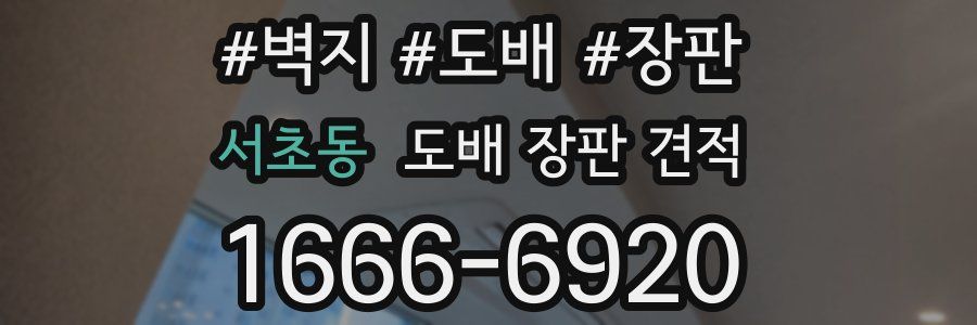 서초동 도배 장판 견적