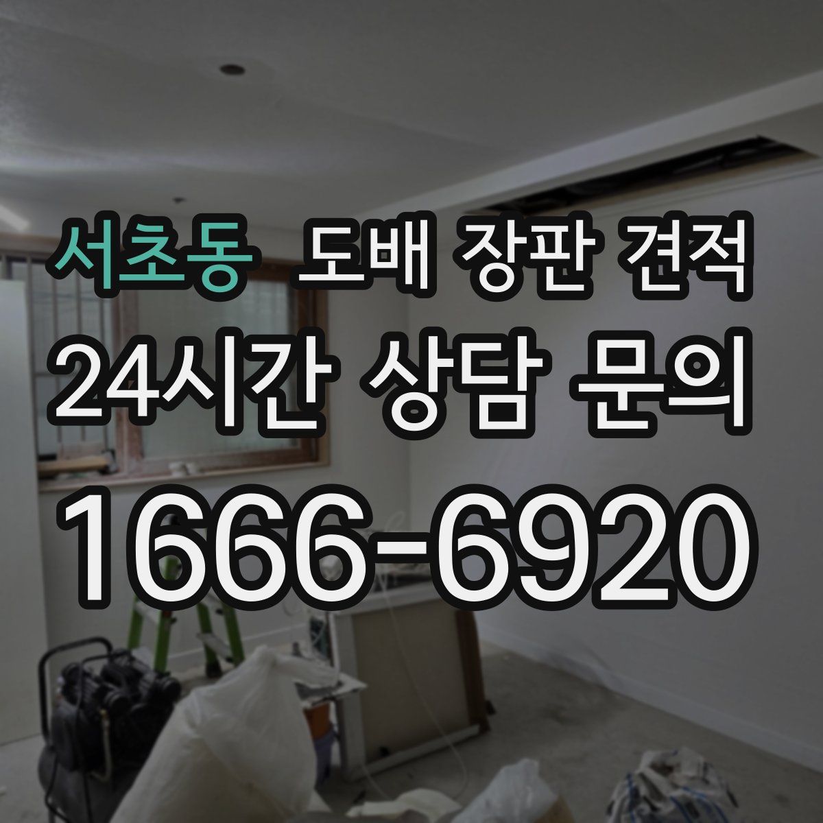 서초동 도배 장판 견적