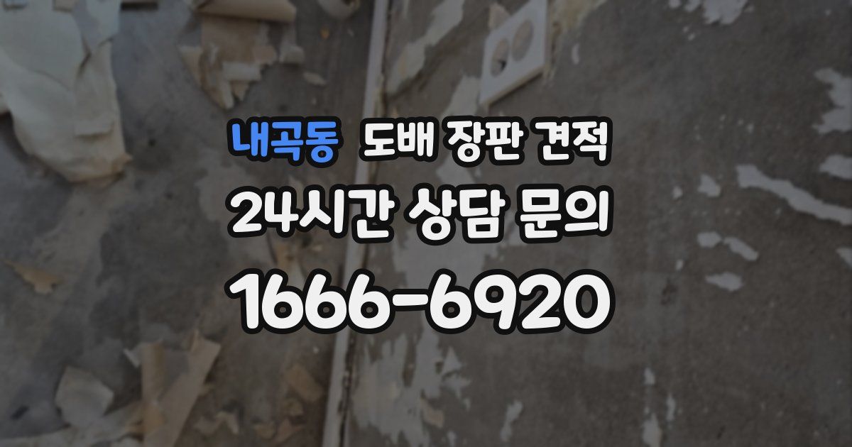 내곡동 도배 장판 견적