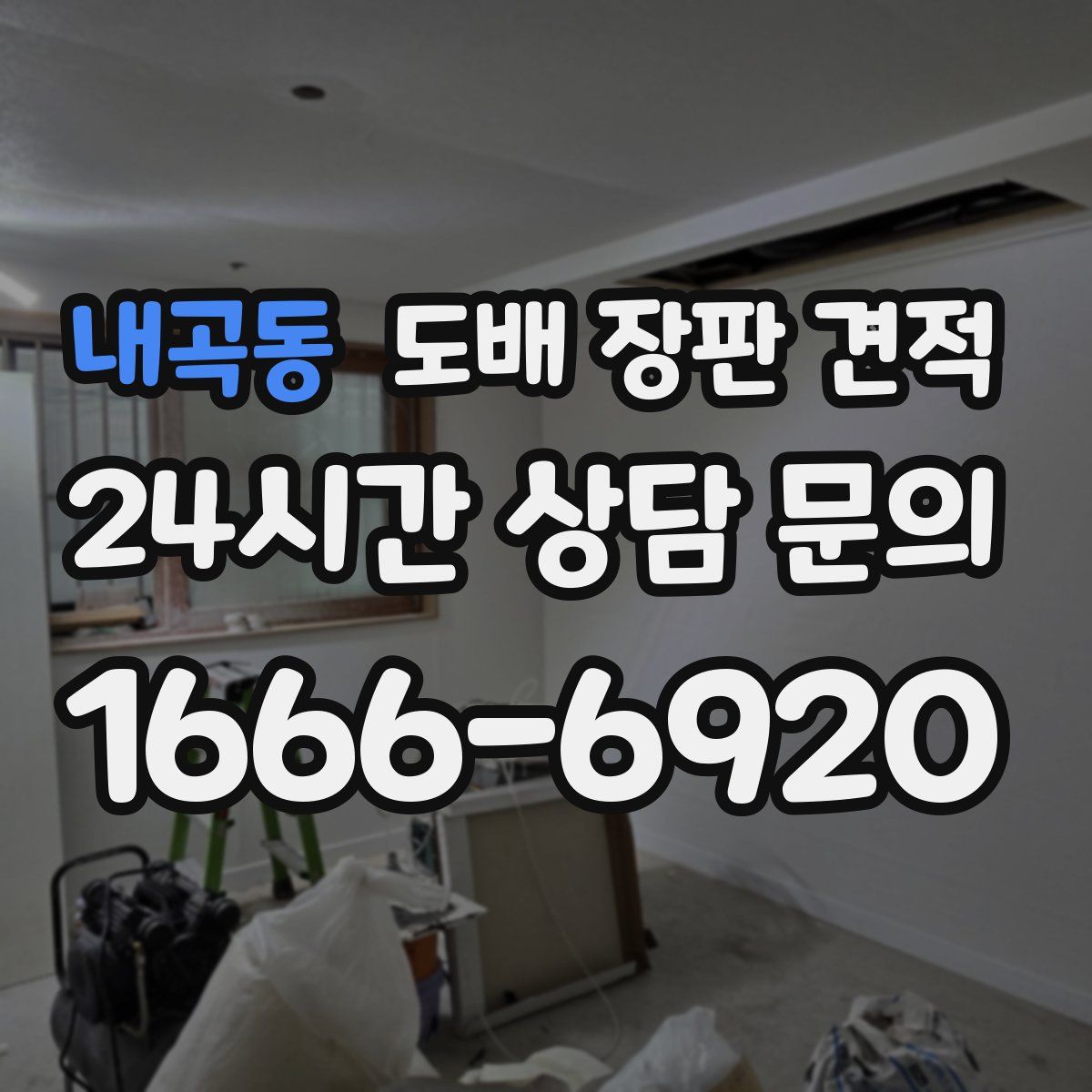 내곡동 도배 장판 견적
