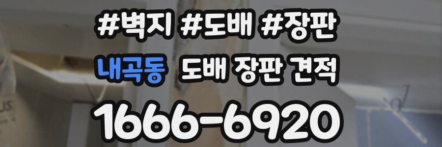 내곡동 도배 장판 견적