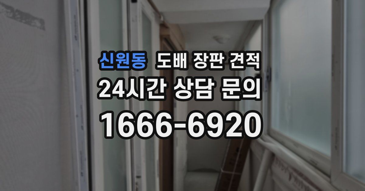 신원동 도배 장판 견적