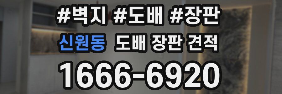 신원동 도배 장판 견적
