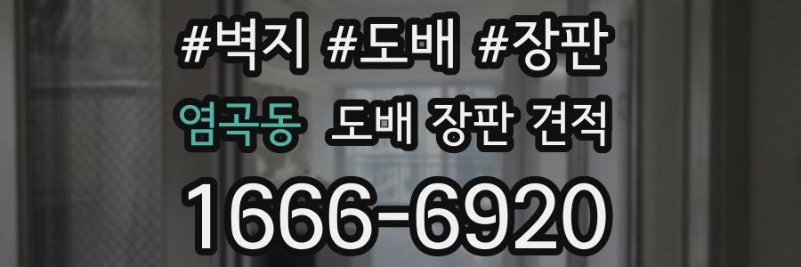 염곡동 도배 장판 견적