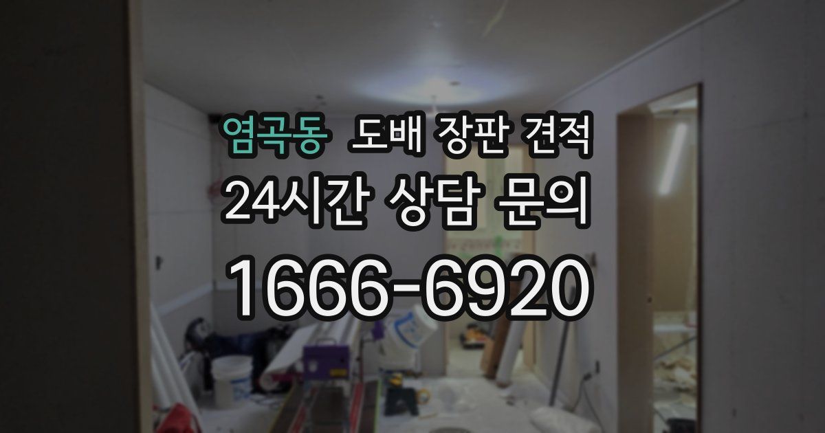 염곡동 도배 장판 견적