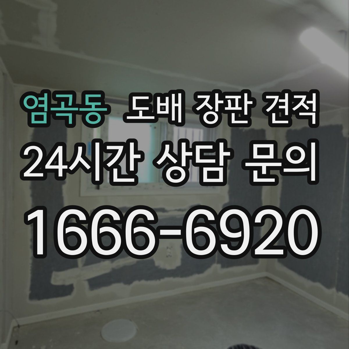염곡동 도배 장판 견적