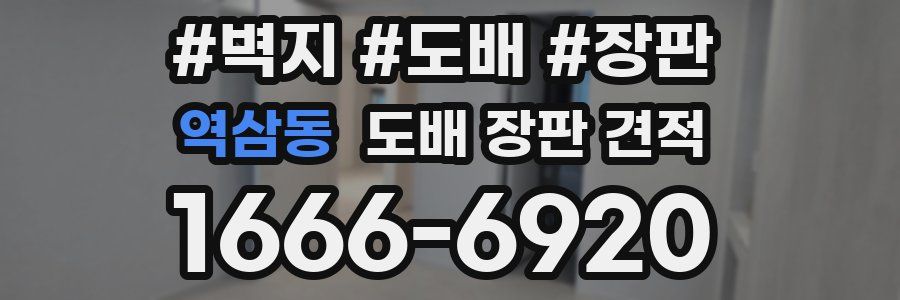 역삼동 도배 장판 견적