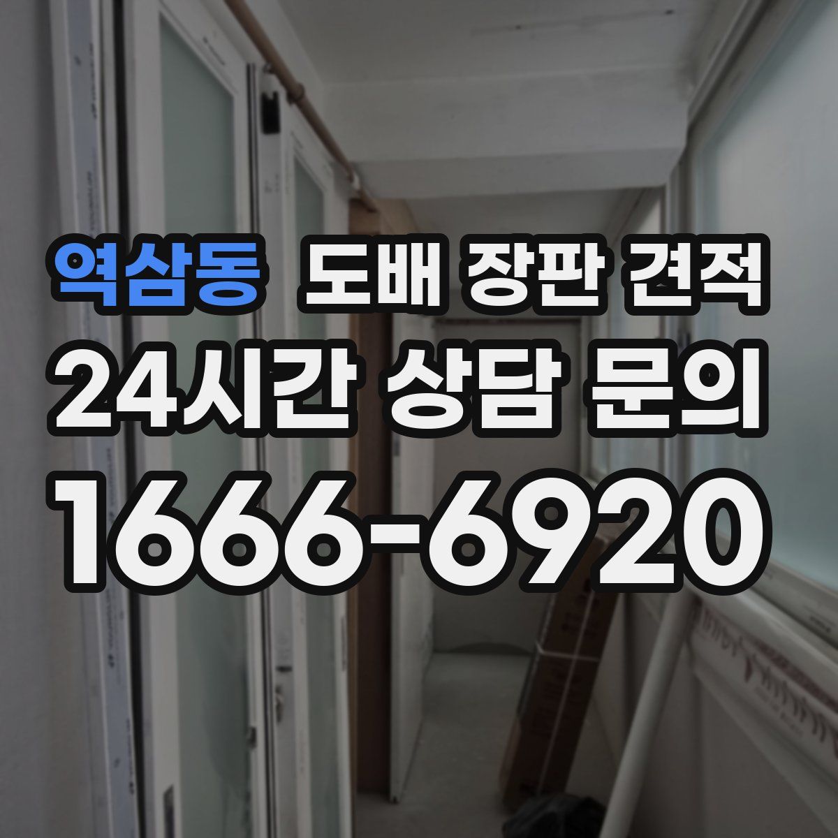 역삼동 도배 장판 견적