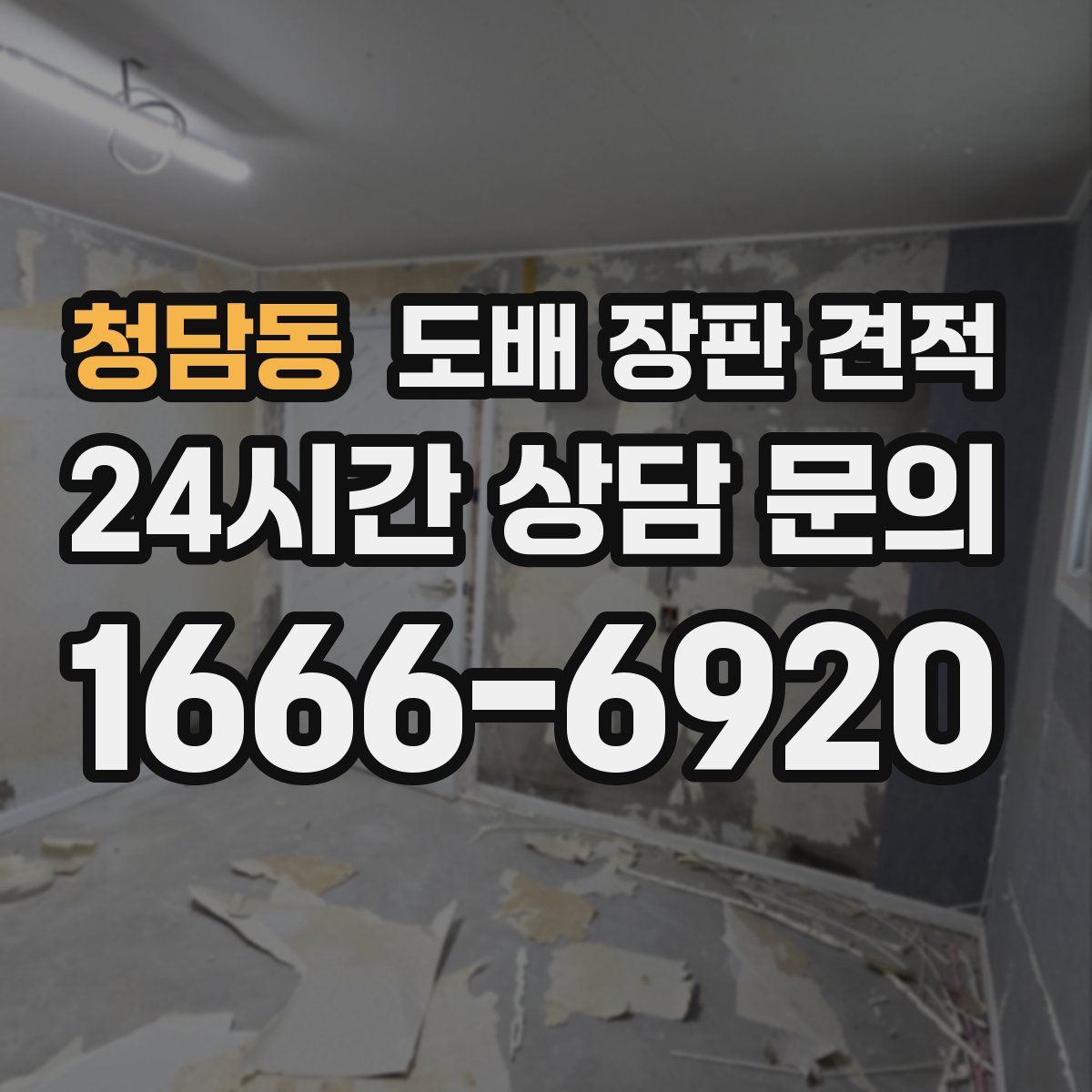 청담동 도배 장판 견적