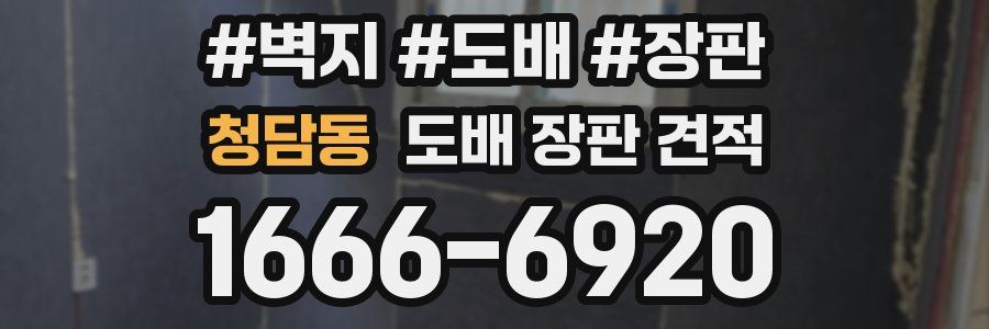 청담동 도배 장판 견적