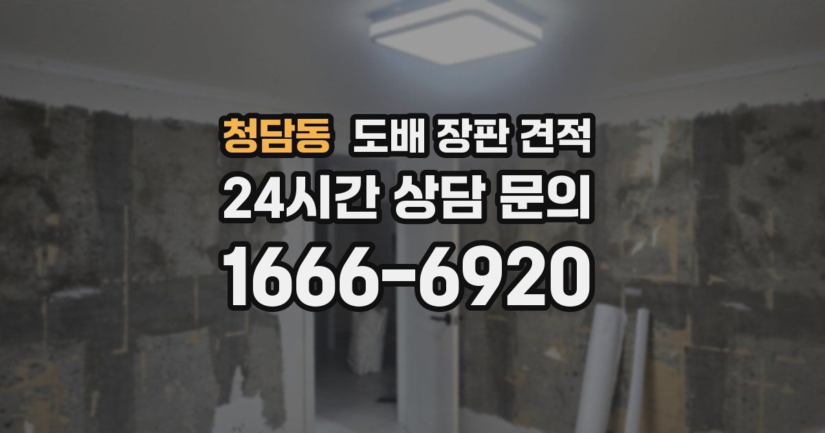 청담동 도배 장판 견적