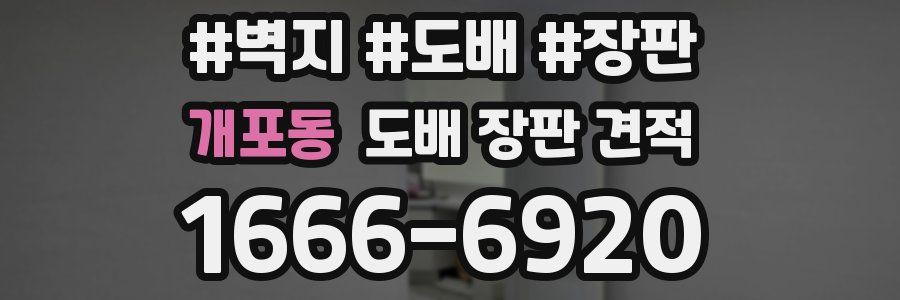 개포동 도배 장판 견적