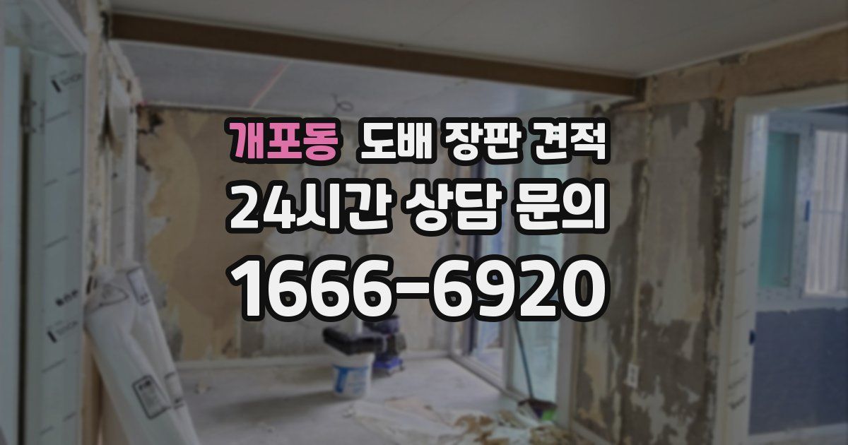 개포동 도배 장판 견적