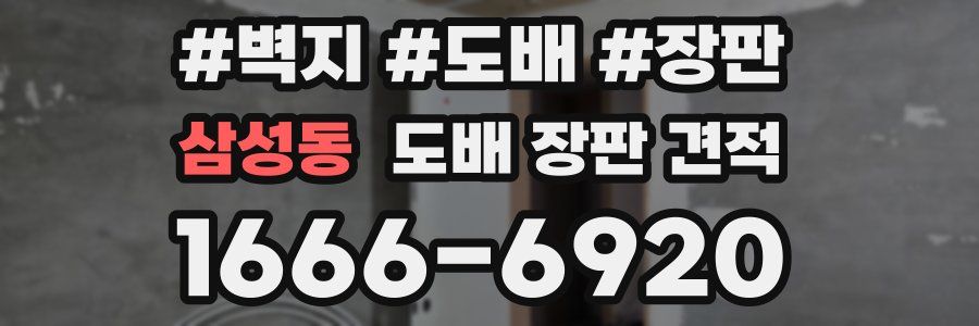 삼성동 도배 장판 견적
