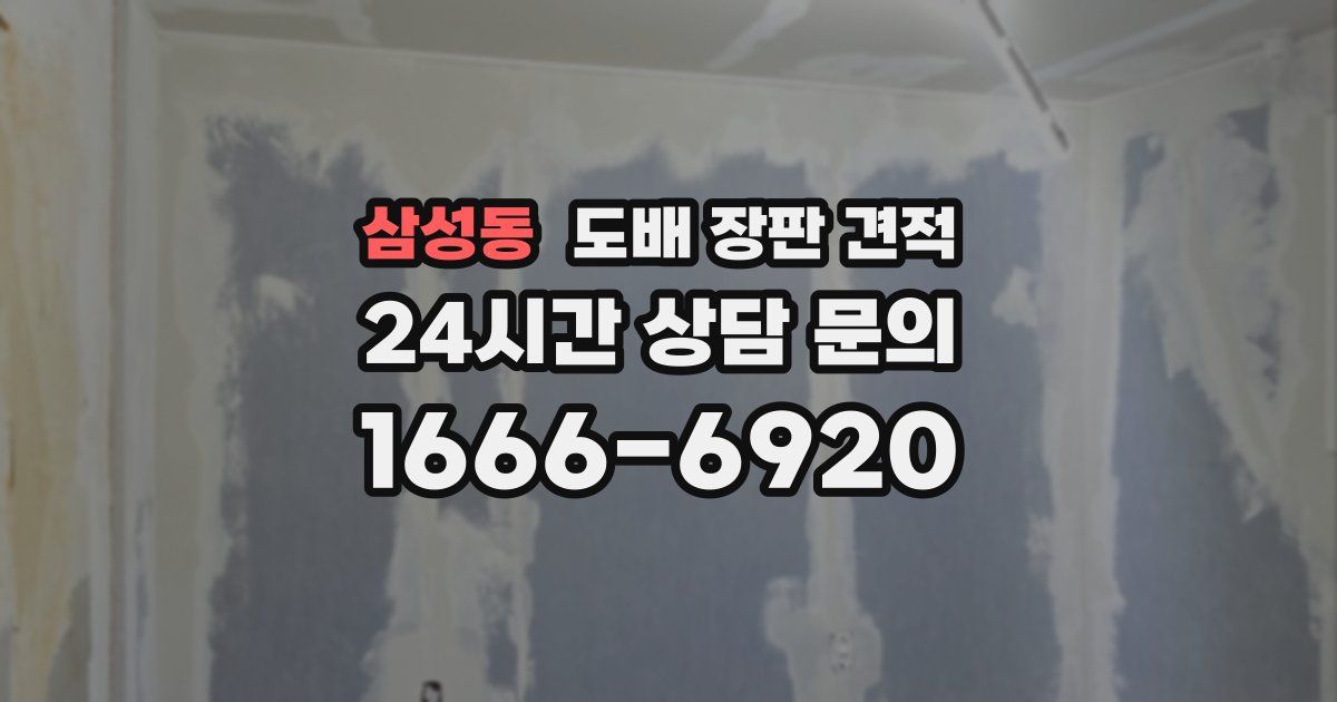 삼성동 도배 장판 견적