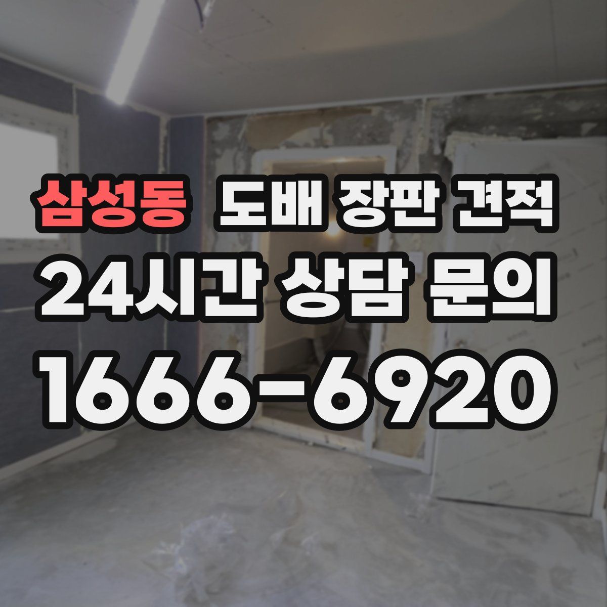 삼성동 도배 장판 견적