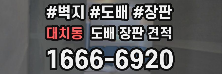 대치동 도배 장판 견적