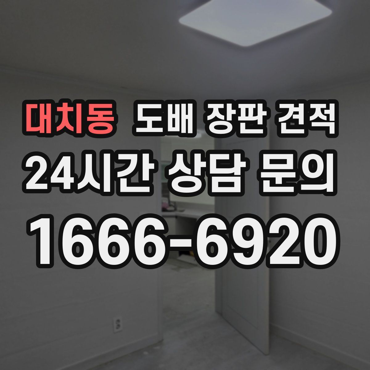 대치동 도배 장판 견적