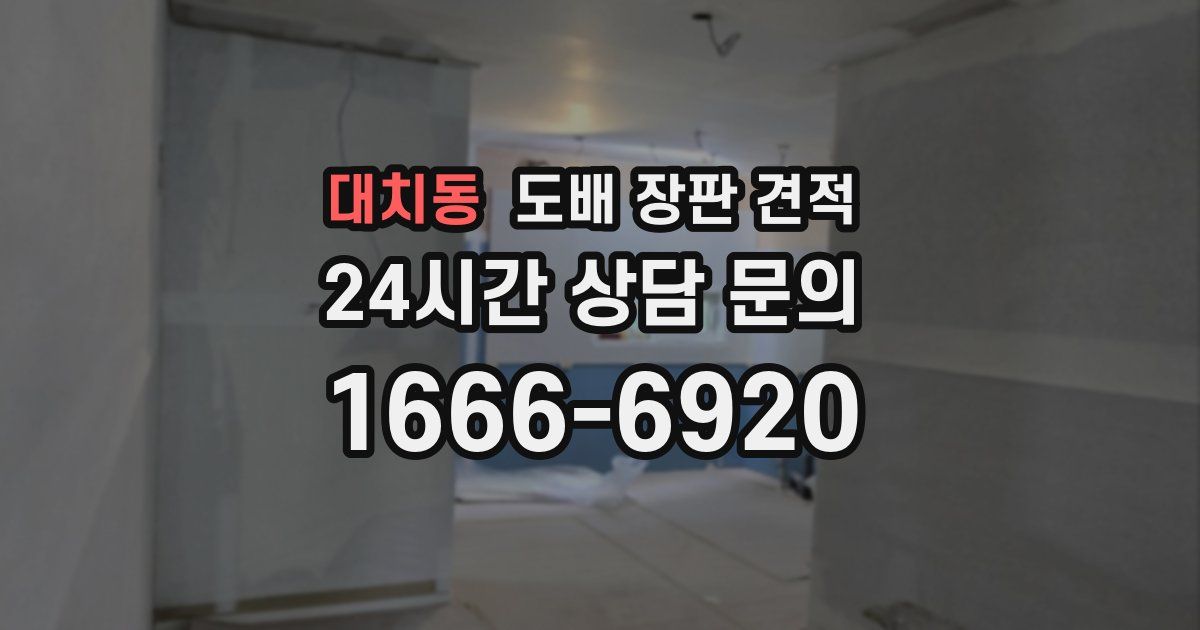 대치동 도배 장판 견적