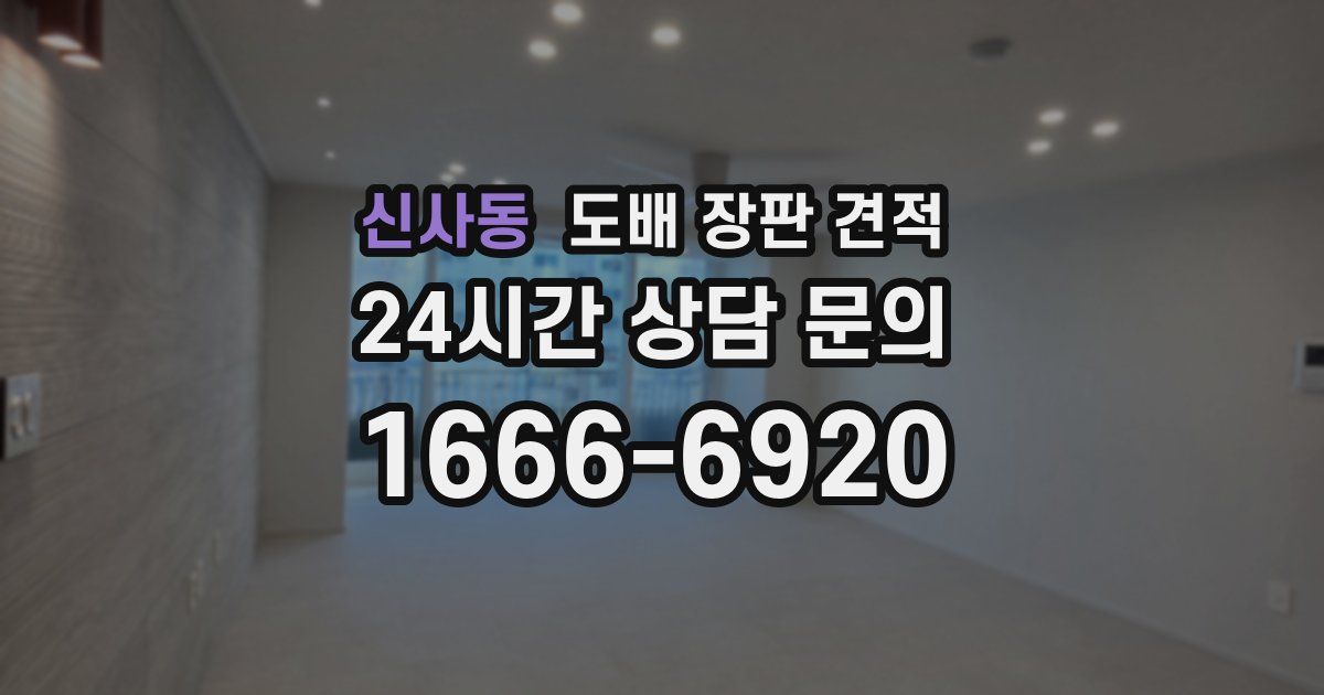 신사동 도배 장판 견적