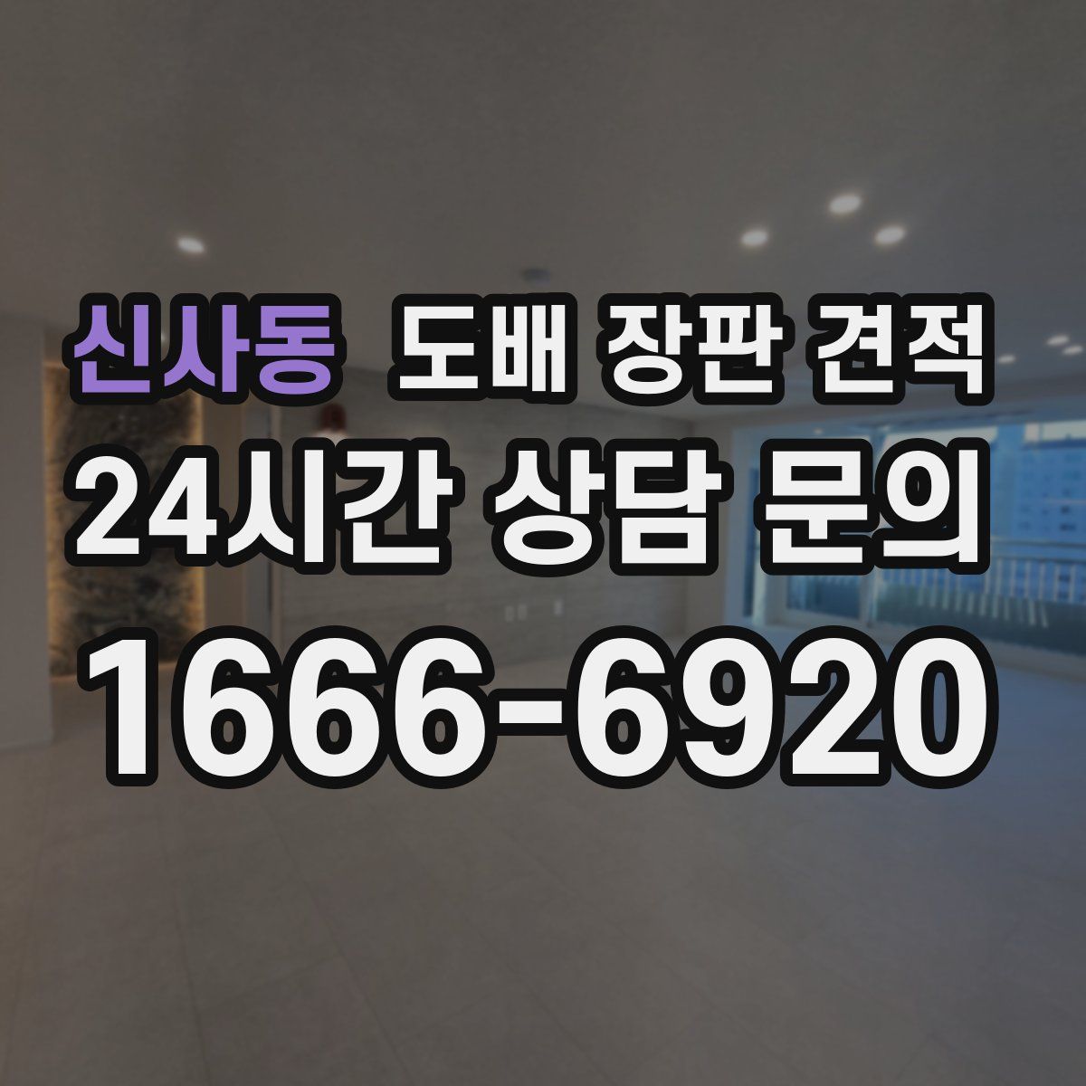 신사동 도배 장판 견적