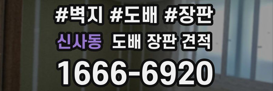 신사동 도배 장판 견적
