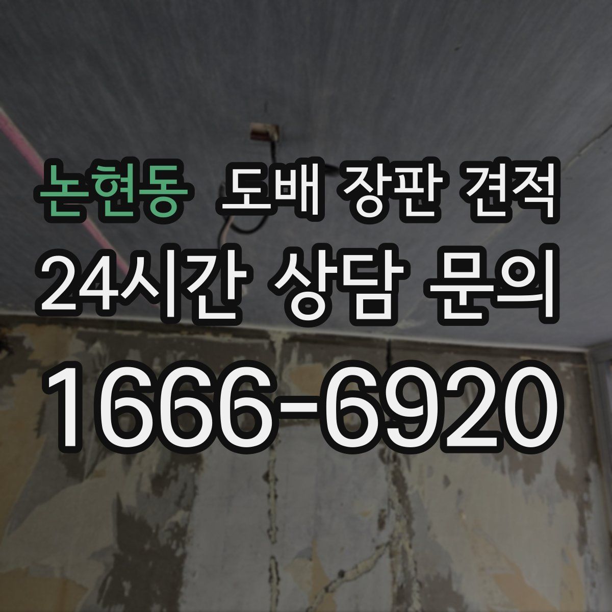 논현동 도배 장판 견적