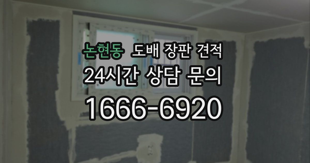 논현동 도배 장판 견적