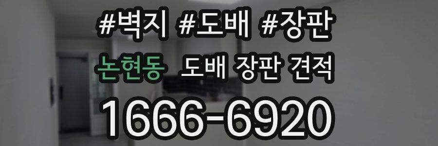 논현동 도배 장판 견적