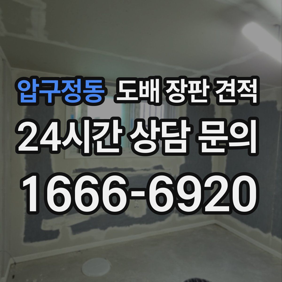 압구정동 도배 장판 견적