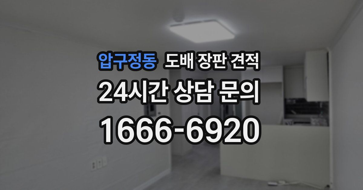 압구정동 도배 장판 견적