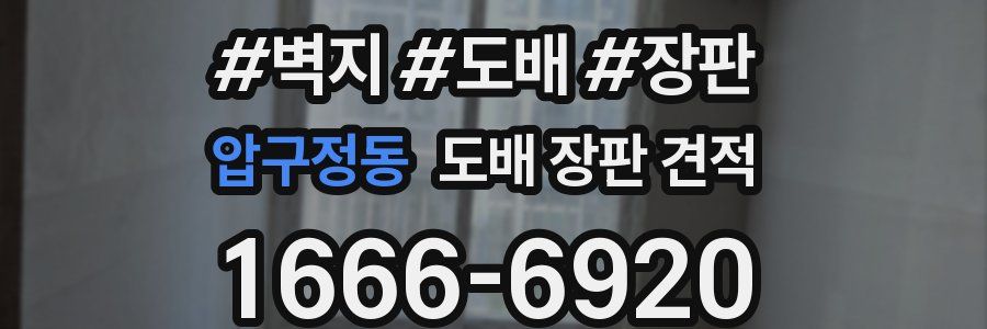압구정동 도배 장판 견적