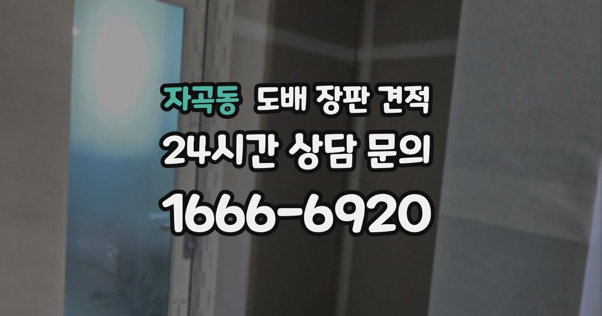 자곡동 도배 장판 견적