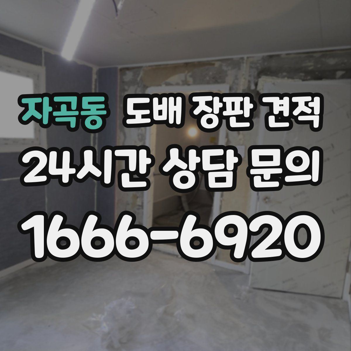 자곡동 도배 장판 견적