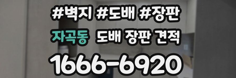 자곡동 도배 장판 견적