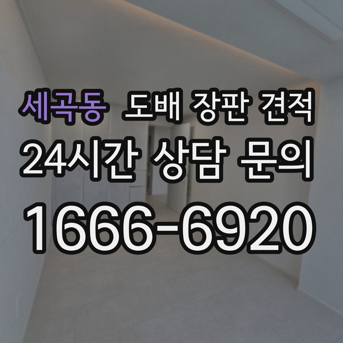세곡동 도배 장판 견적
