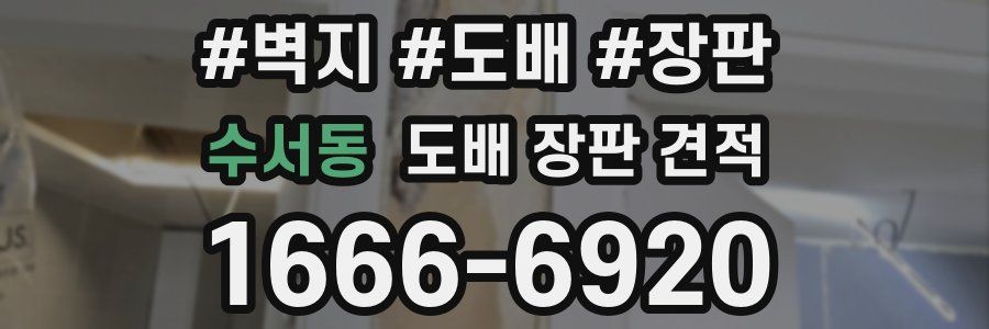 수서동 도배 장판 견적